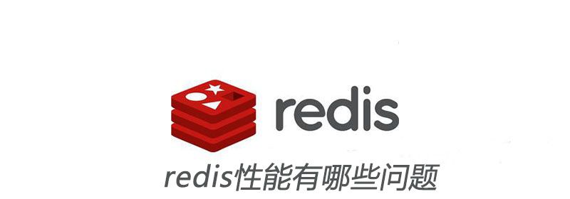 redis性能有哪些问题