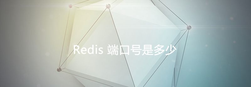 redis端口号是多少