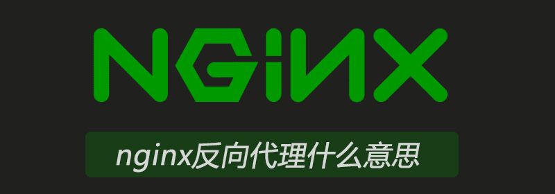 nginx反向代理什么意思