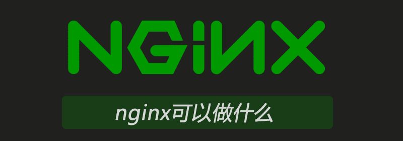 nginx可以做什么