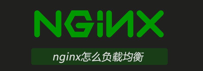 nginx怎么负载均衡