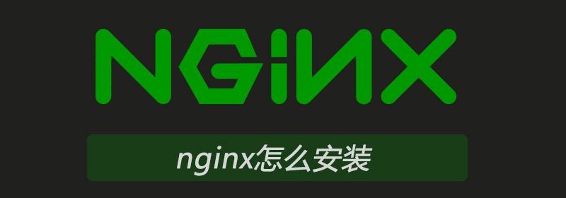 nginx怎么安装