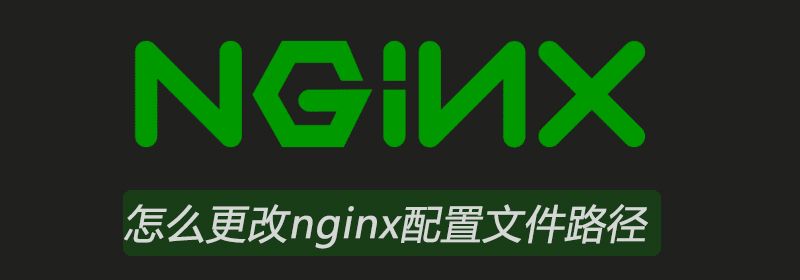 怎么更改nginx配置文件路径