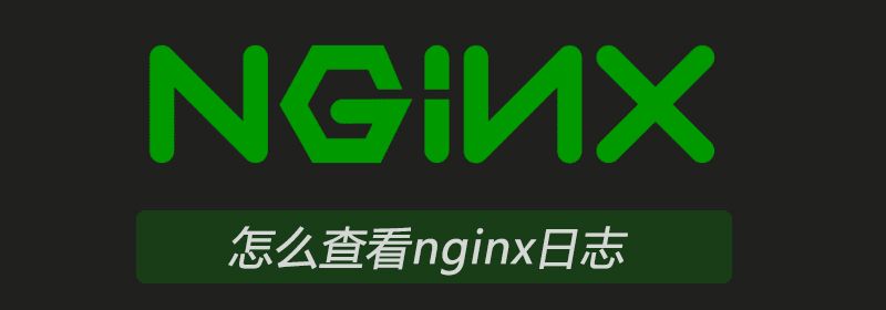 怎么查看nginx日志