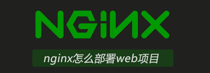 nginx怎么部署web项目