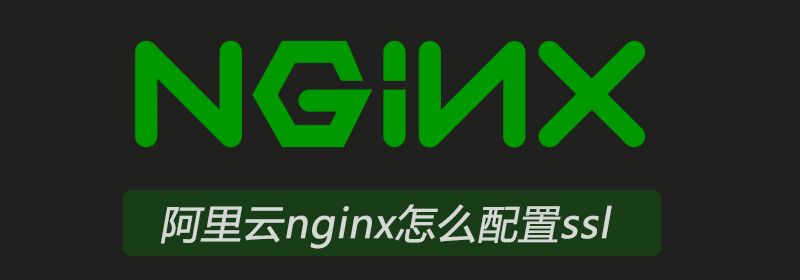 阿里云nginx怎么配置ssl