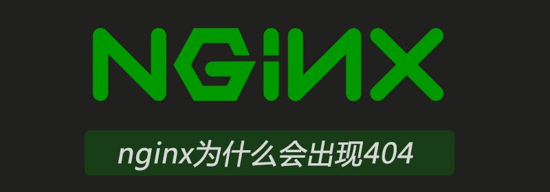 nginx为什么会出现404