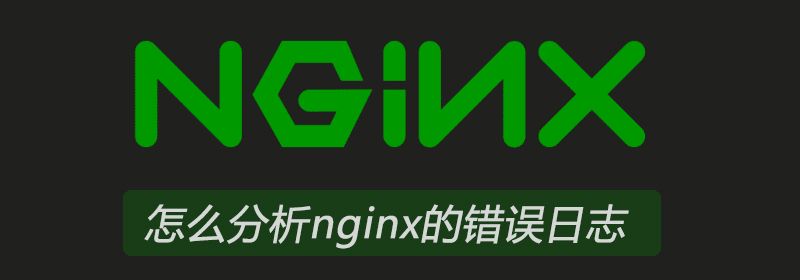 怎么分析nginx的错误日志