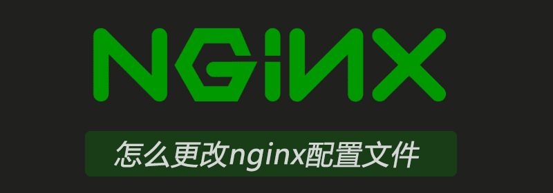 怎么更改nginx配置文件