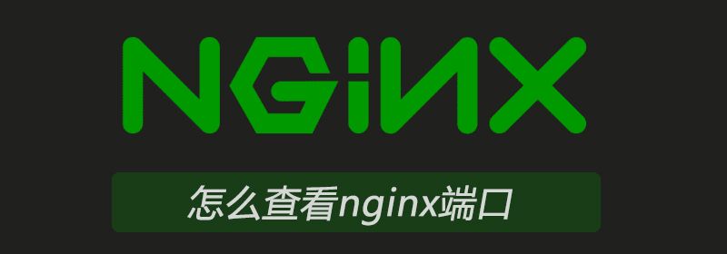 怎么查看nginx端口