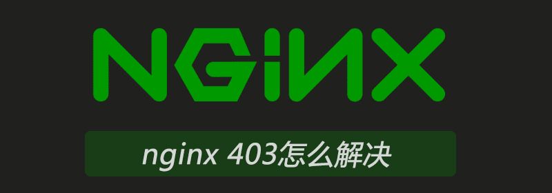 nginx 403怎么解决