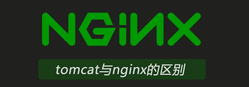 tomcat与nginx的区别