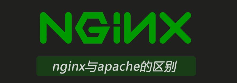 nginx与apache的区别