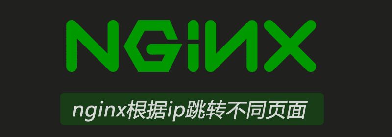 nginx根据ip跳转不同页面