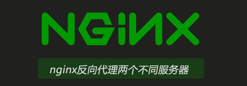 nginx反向代理两个不同服务器