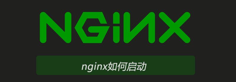 nginx如何启动