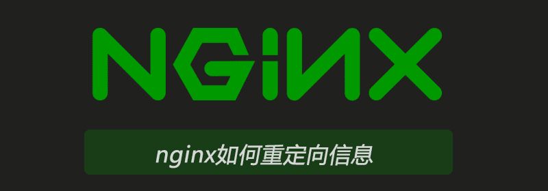 nginx如何重定向信息