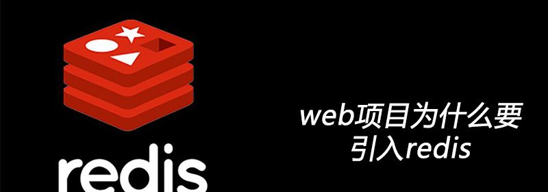 web项目为什么要引入redis