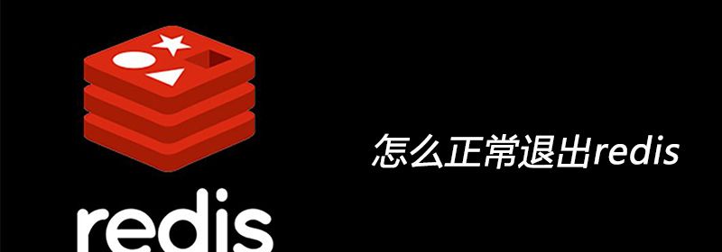 怎么正常退出redis