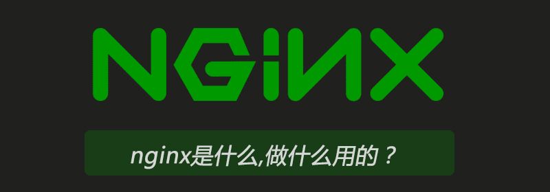 nginx是什么,做什么用的？