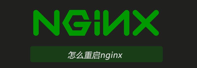 怎么重启nginx