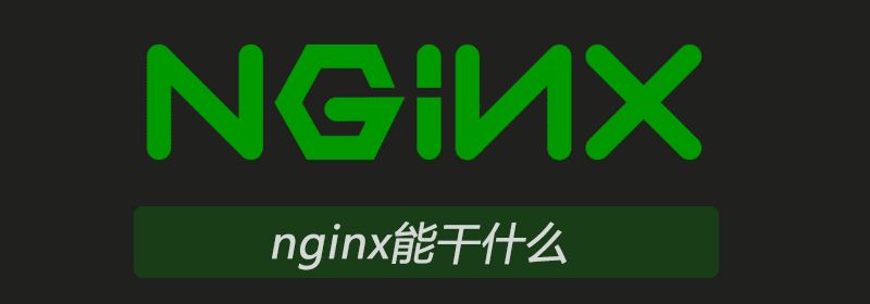 nginx能干什么