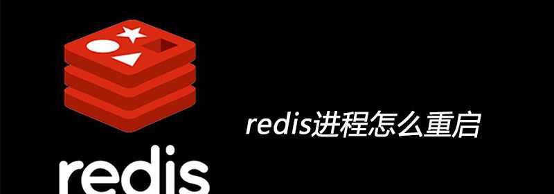 redis进程怎么重启