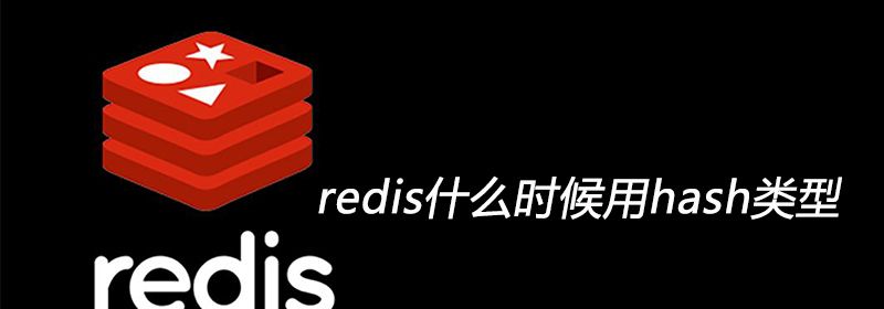 redis什么时候用hash类型