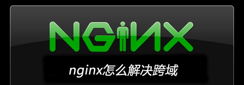 nginx怎么解决跨域