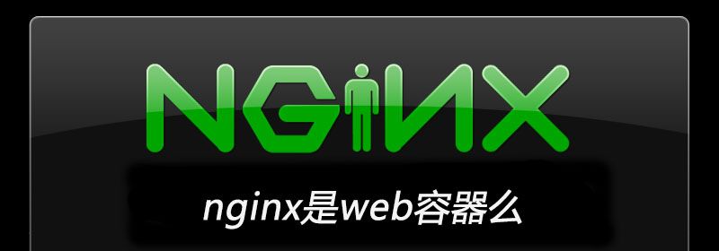 nginx是web容器么