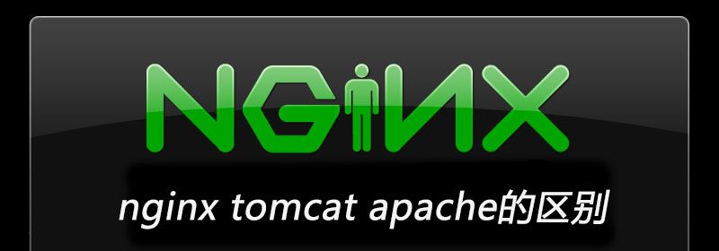 nginx tomcat apache的区别