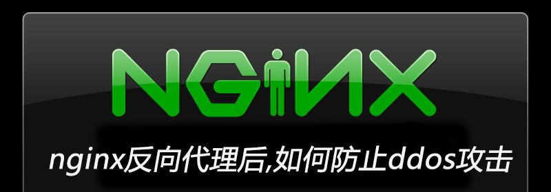 nginx反向代理后,如何防止ddos攻击