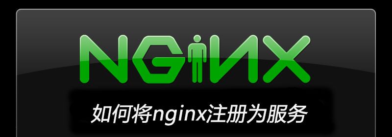 如何将nginx注册为服务