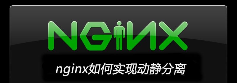 nginx如何实现动静分离