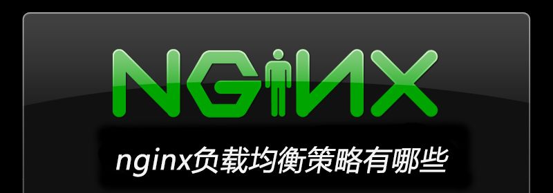 nginx负载均衡策略有哪些