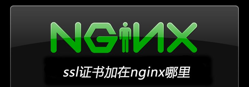 ssl证书加在nginx哪里