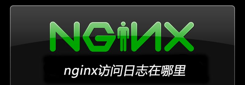 nginx访问日志在哪里