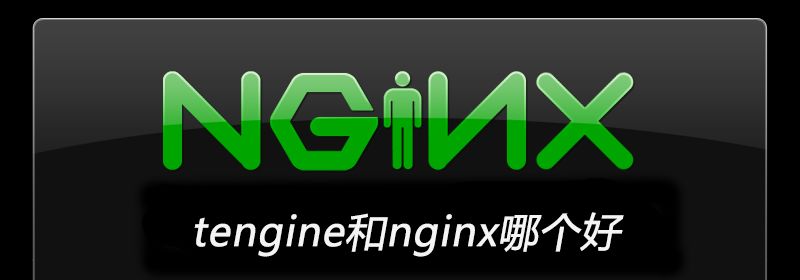 tengine和nginx哪个好