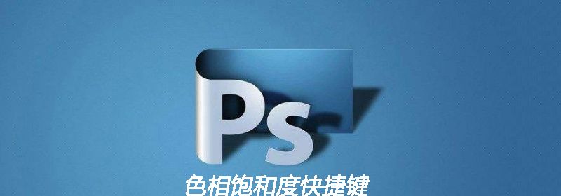 ps中色相饱和度快捷键是什么