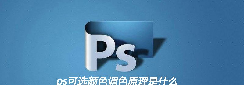 ps可选颜色调色原理是什么