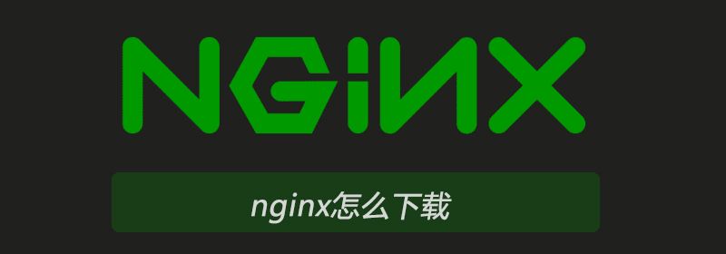 nginx怎么下载