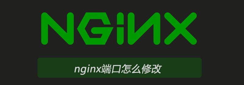 nginx端口怎么修改