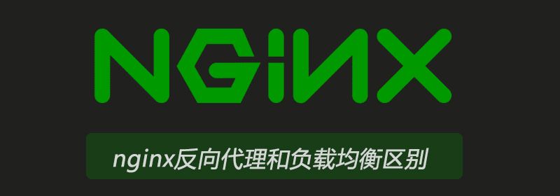 nginx反向代理和负载均衡区别