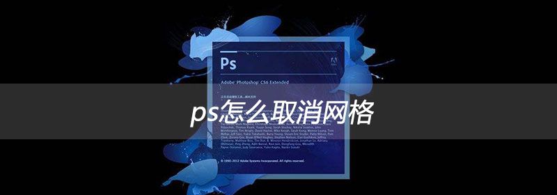 ps怎么取消网格