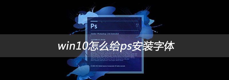 win10怎么给ps安装字体