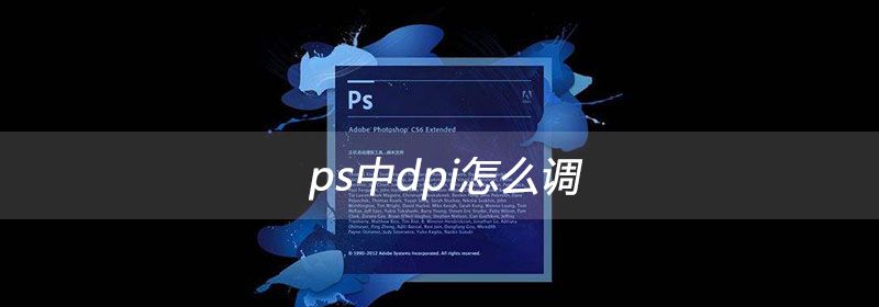 ps中dpi怎么调