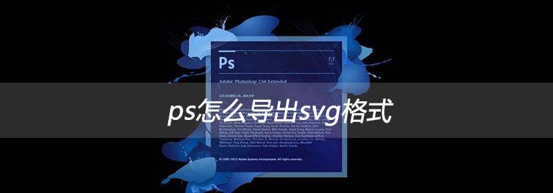 ps怎么导出svg格式