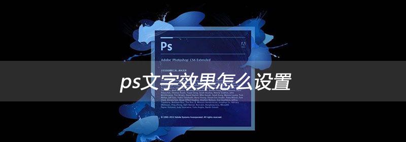 ps文字效果怎么设置