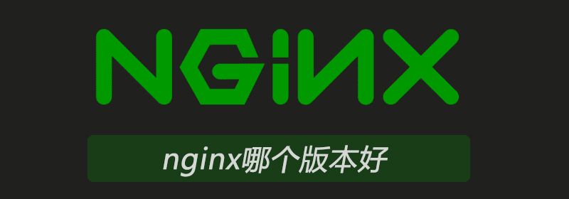 nginx哪个版本好