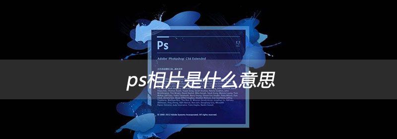 ps相片是什么意思